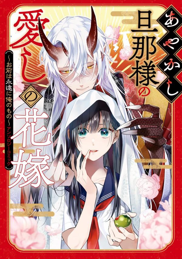 Ayakashi Danna-sama's Beloved Bride ~You Are Mine Forever~ Anthology